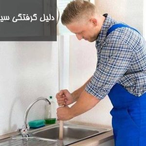دلیل گرفتگی سینک ظرفشویی چیست؟
