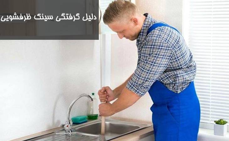 دلیل گرفتگی سینک ظرفشویی چیست؟