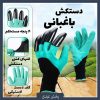 خرید + قیمت دستکش باغبانی ناخن دار - پخش عبدی