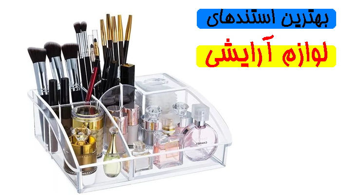معرفی بهترین استندهای لوازم آرایشی
