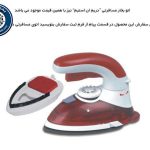 اتو بخار مسافرتی