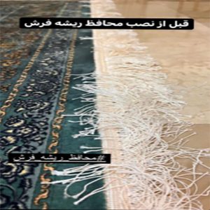 محافظ ریشه فرش 12 متری بسته دو عددی