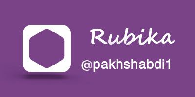 کانال روبیکا