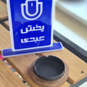 زیر سیگاری فلزی کف چوبی رایکا