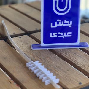 فرچه شستشوی ماشین لباسشویی