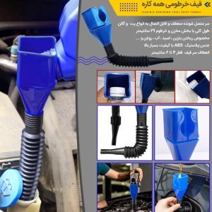 قیف خرطومی همه کاره