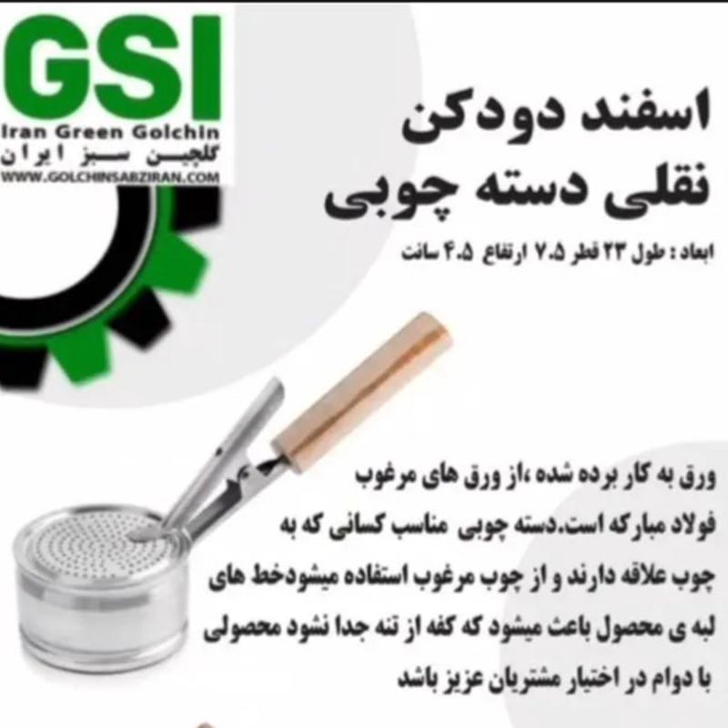 اسفنددودکن دسته چوبی گلچین