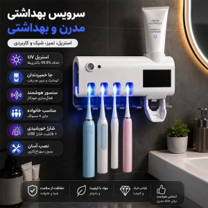 جا مسواک و خمیردندان یو وی دار